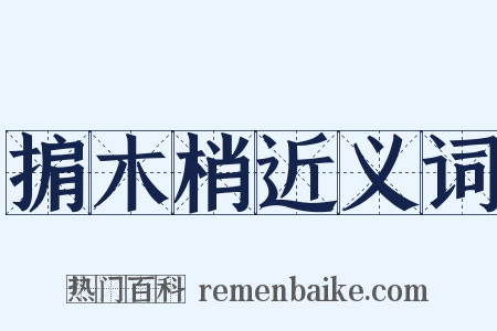 掮木梢近义词是什么意思的图片